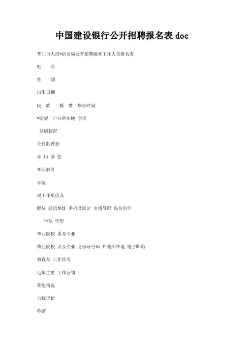 中国建设银行公开招聘报名表doc