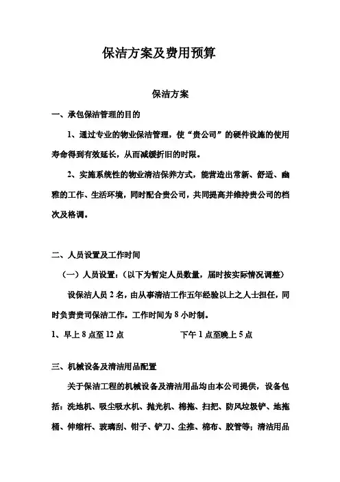保洁方案及费用预算