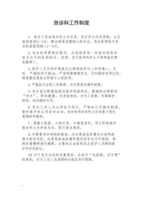 急诊科工作制度