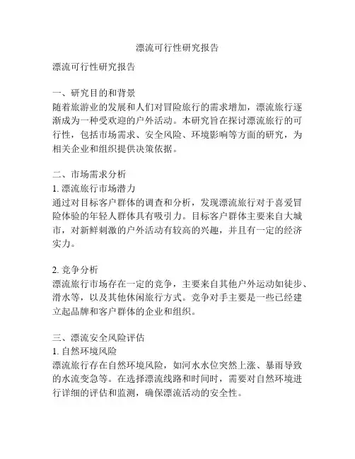 漂流可行性研究报告