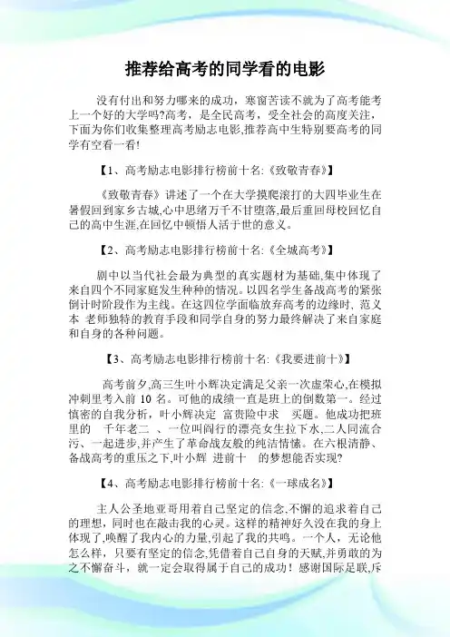 推荐给高级中学考试的同学看的电影.doc