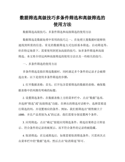 数据筛选高级技巧多条件筛选和高级筛选的使用方法