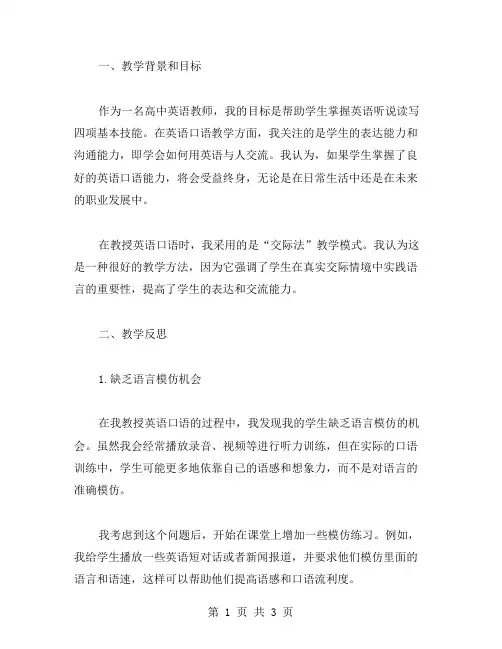 高中英语口语的教学反思范文