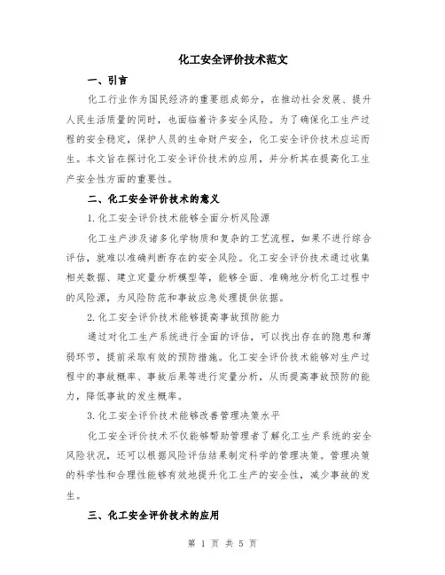 化工安全评价技术范文（三篇）
