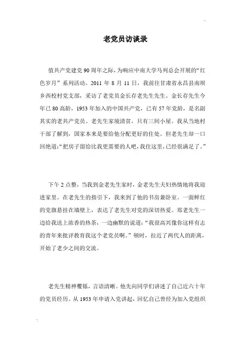 老党员访谈录