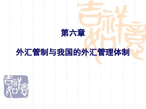 外汇管制与外汇管理知识分析体制.pptx