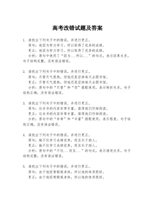 高考改错试题及答案