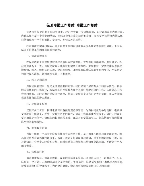 保卫内勤工作总结_内勤工作总结