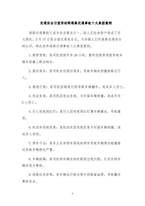 交通安全日宣传材料道路交通事故十大典型案例