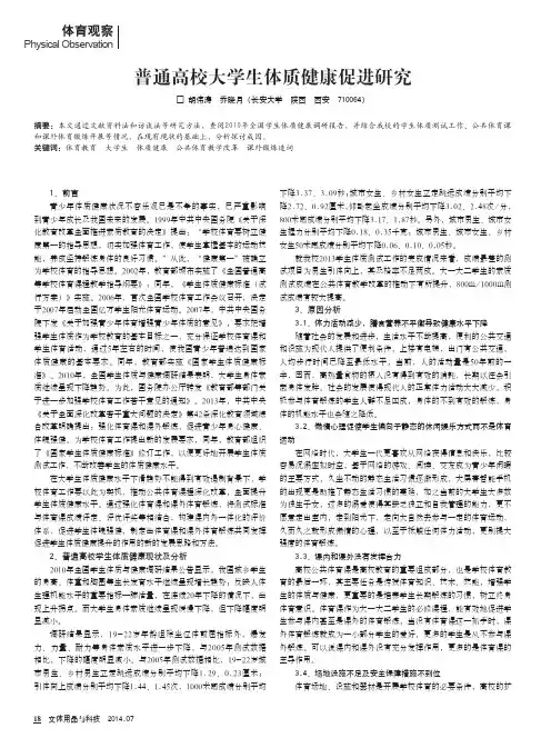 普通高校大学生体质健康促进研究