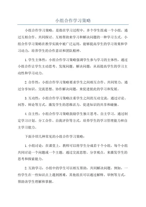小组合作学习策略