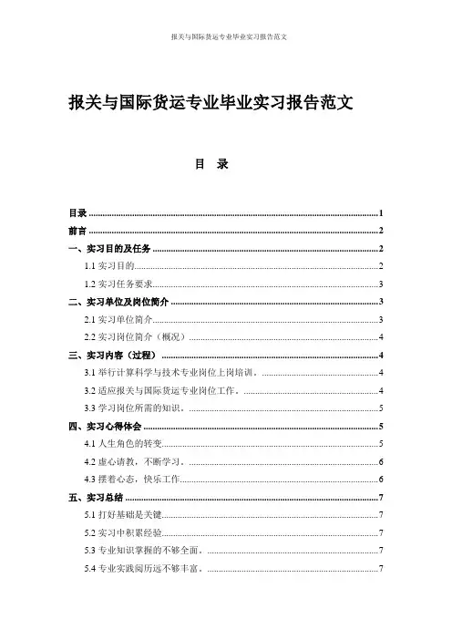 报关与国际货运专业毕业实习报告范文