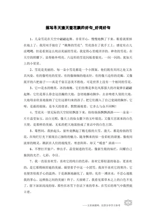 描写冬天漫天雪花飘的好句-好词好句