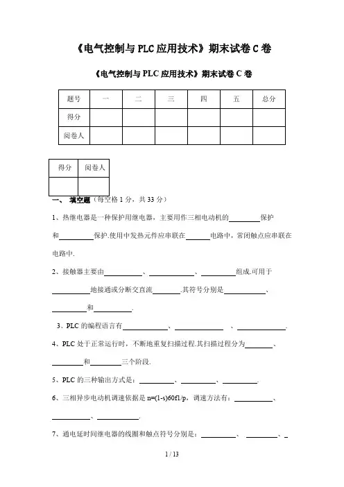 最新《电气控制与PLC应用技术》期末试卷C卷