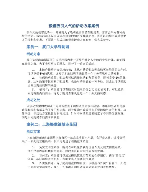 楼盘吸引人气的活动方案案例