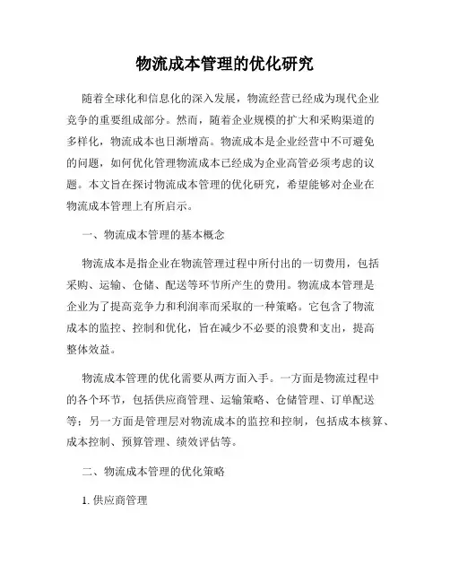 物流成本管理的优化研究