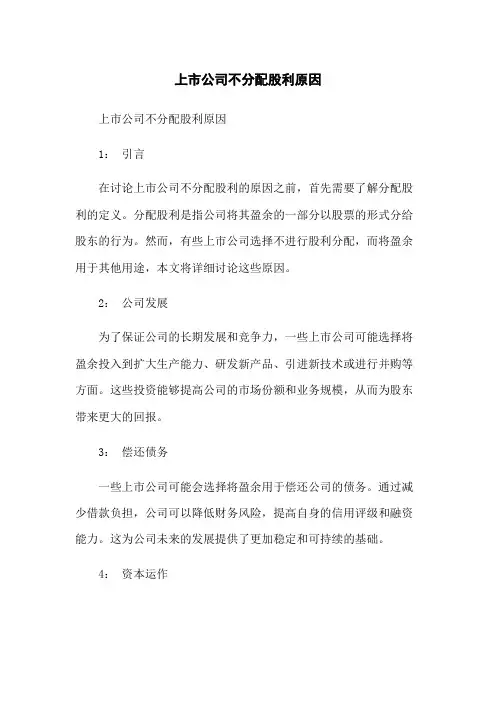 上市公司不分配股利原因