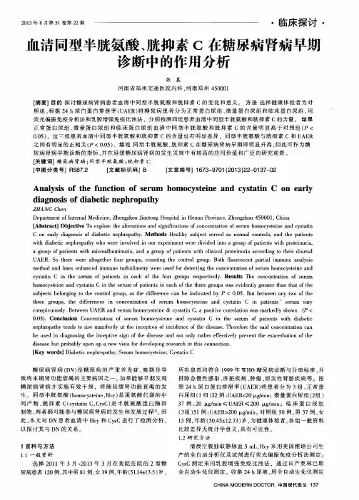 临床探讨血清同型半胱氨酸、胱抑素C在糖尿病肾病早期诊断中的作用分析