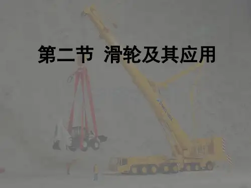 10.2《滑轮及其应用》ppt课件