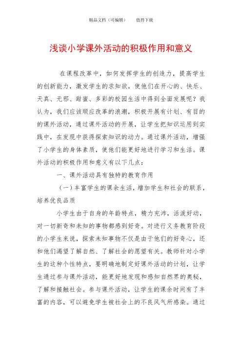 浅谈小学课外活动的积极作用和意义