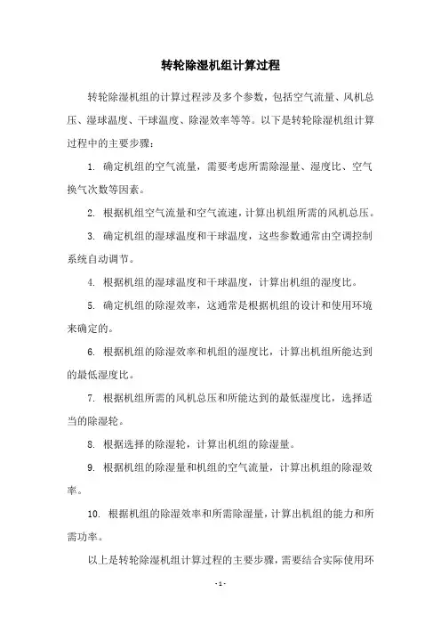 转轮除湿机组计算过程