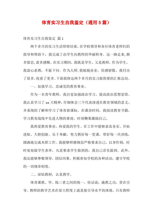 体育实习生自我鉴定(通用5篇)