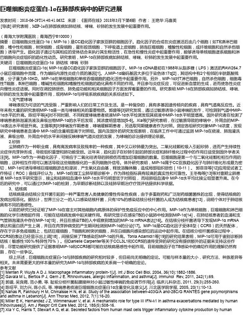 巨噬细胞炎症蛋白-1α在肺部疾病中的研究进展