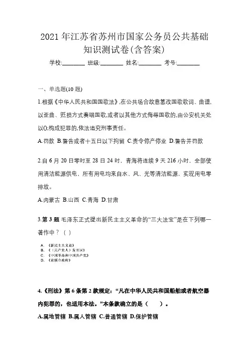 2021年江苏省苏州市国家公务员公共基础知识测试卷(含答案)