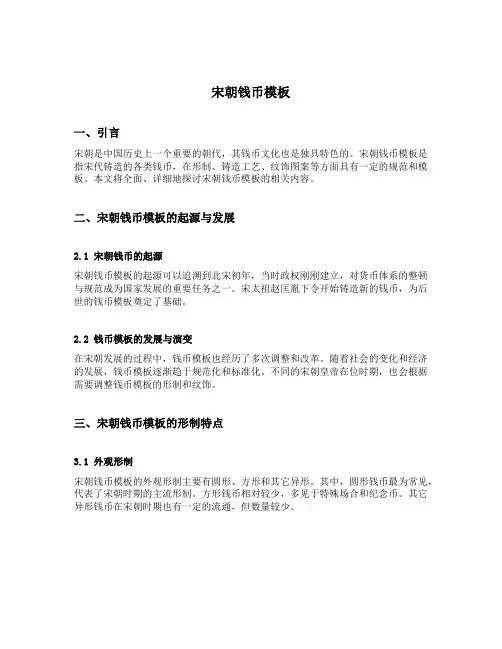 宋朝钱币模板