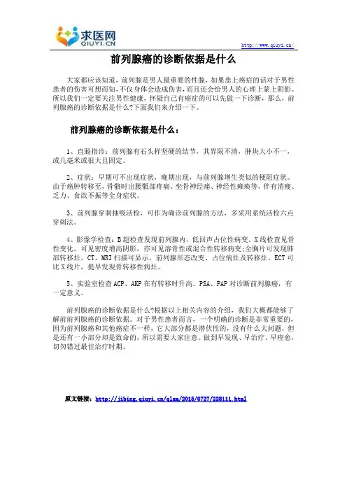 前列腺癌的诊断依据是什么