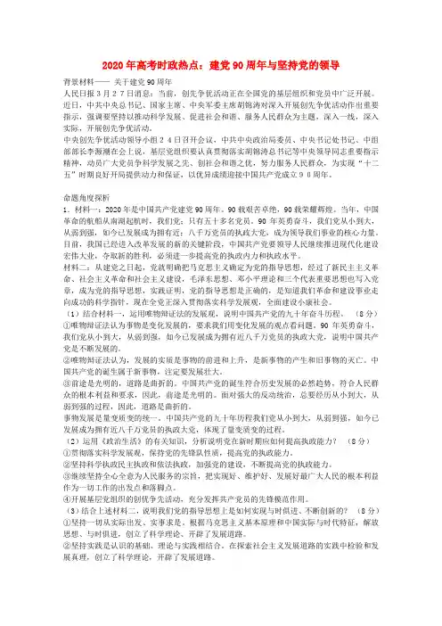 2020年高考政治 时政热点 建党90周年与坚持党的领导 