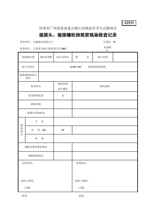 ZJ533湿接头湿接缝现场检查记录
