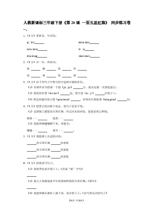 人教新课标三年级(下)《第26课 一面五星红旗》同步练习卷