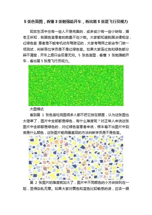 5张色盲图，看懂3张勉强能开车，看出第5张是飞行员视力