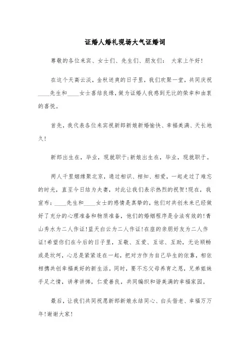 证婚人婚礼现场大气证婚词（四篇）