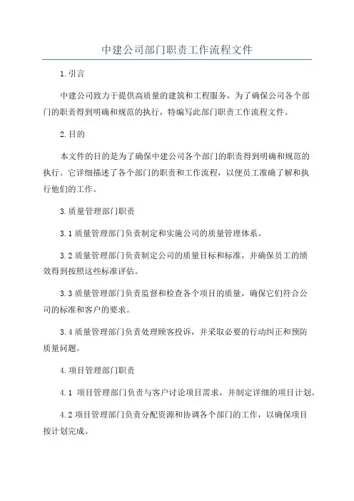 中建公司部门职责工作流程文件