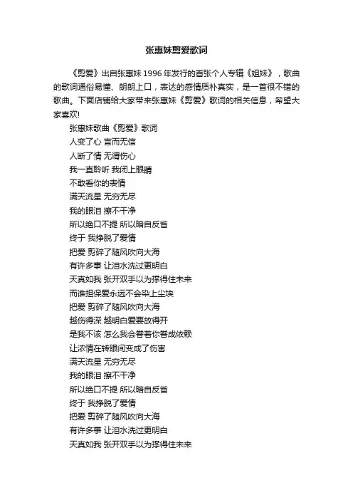 张惠妹剪爱歌词