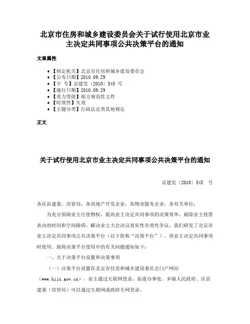 北京市住房和城乡建设委员会关于试行使用北京市业主决定共同事项公共决策平台的通知