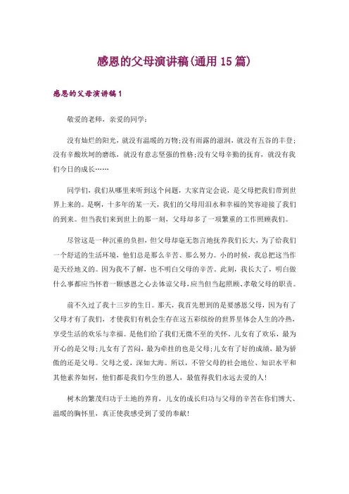 感恩的父母演讲稿(通用15篇)