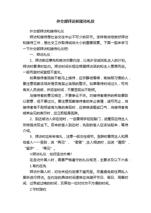 外交部拜访和接待礼仪