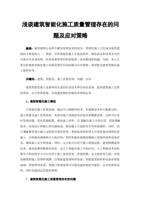 浅谈建筑智能化施工质量管理存在的问题及应对策略