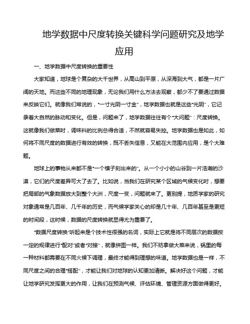 地学数据中尺度转换关键科学问题研究及地学应用