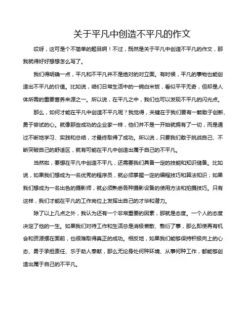 关于平凡中创造不平凡的作文