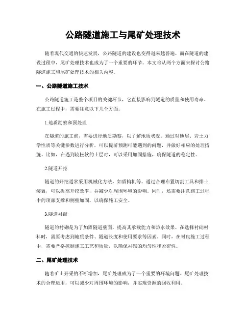 公路隧道施工与尾矿处理技术