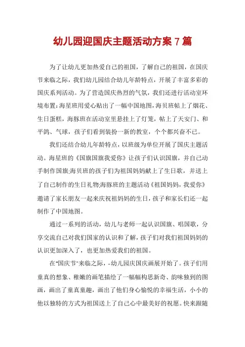幼儿园迎国庆主题活动方案7篇