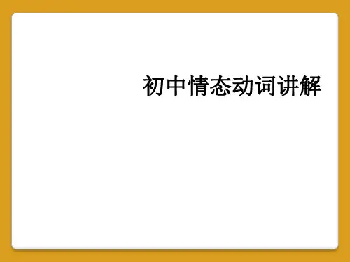 初中情态动词讲解