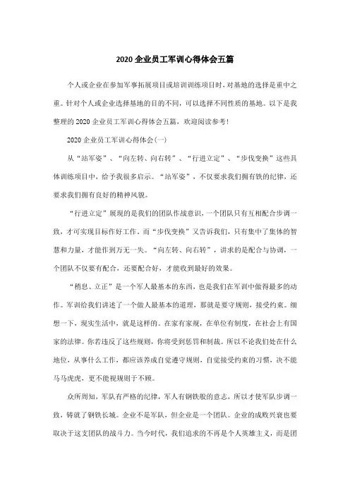 2020企业员工军训心得体会五篇