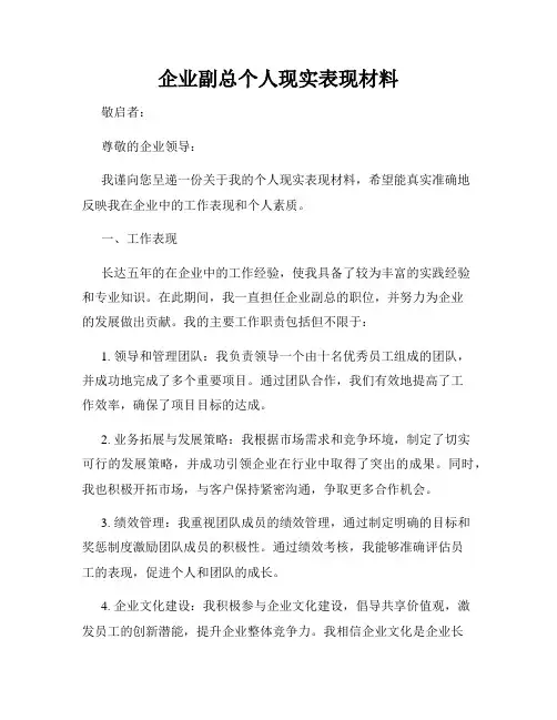企业副总个人现实表现材料