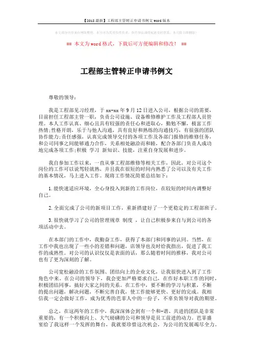 【2018最新】工程部主管转正申请书例文word版本 (2页)