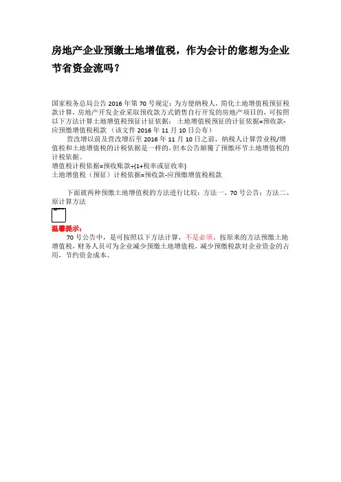 房地产企业预缴土地增值税